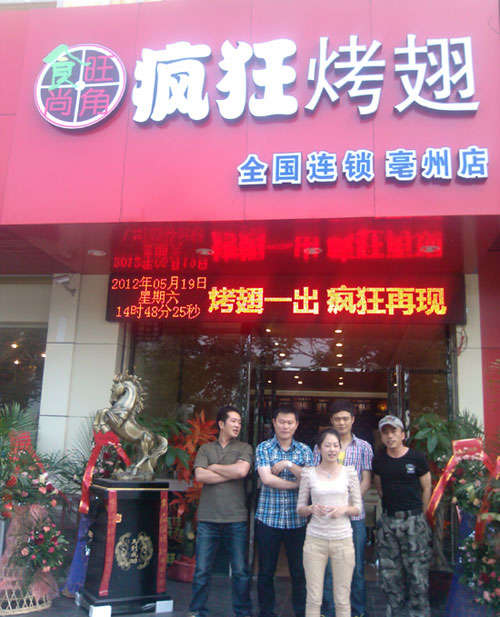 安图烤翅店
