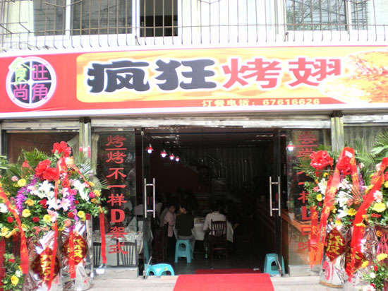 安图烤鸡翅