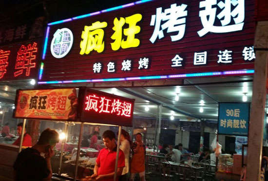 安图bt烤翅店