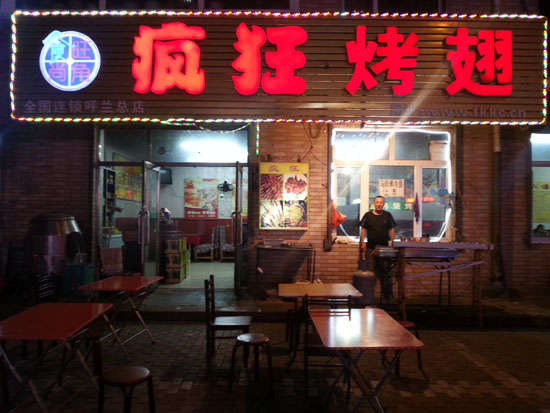 安图疯狂烤翅