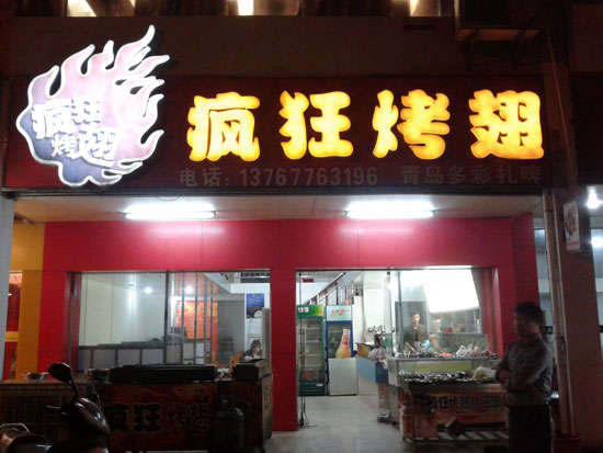 安图烤翅培训